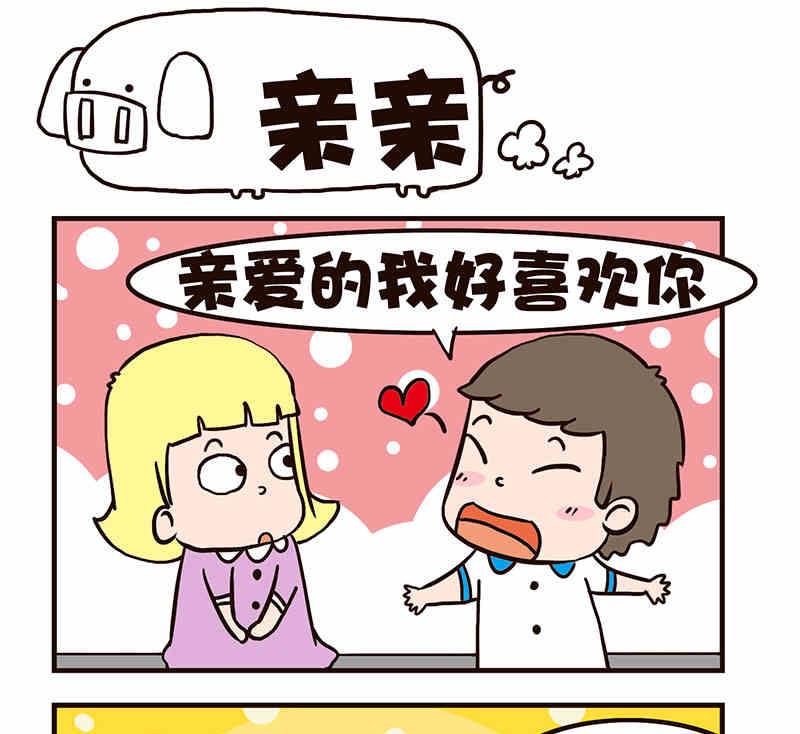《我恋爱了！》我恋爱了！ 第8集 第14页