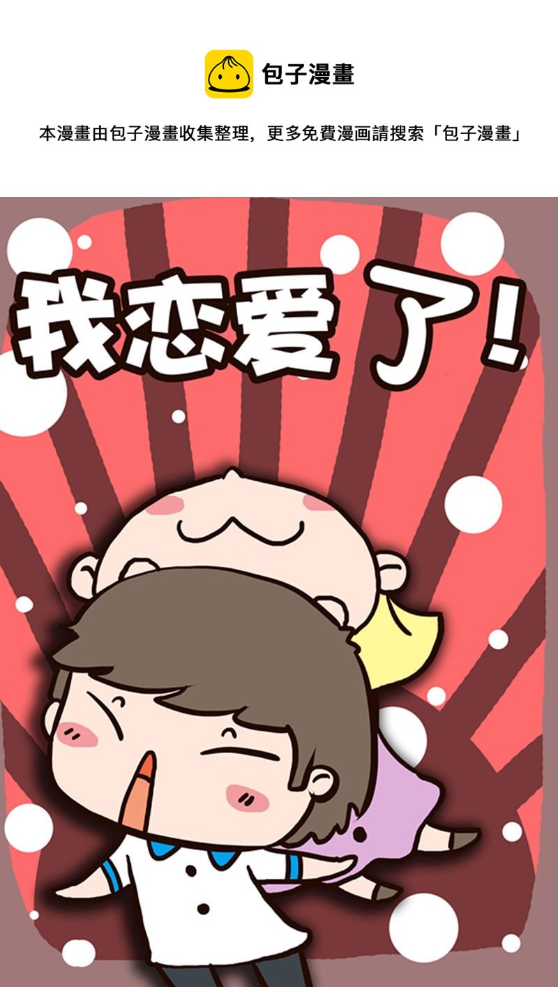 《我恋爱了！》我恋爱了！ 第9集 第1页