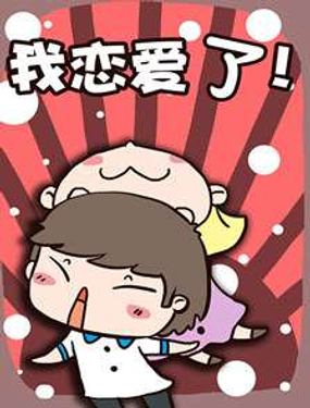 《我恋爱了！》漫画封面图 - tl漫画