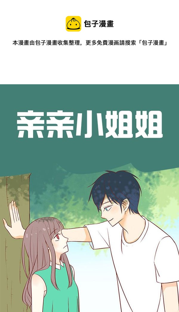 《亲亲小姐姐》亲亲小姐姐 第7集 第1页