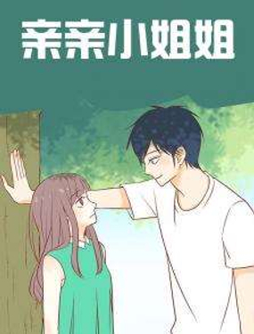 《亲亲小姐姐》漫画封面图 - tl漫画