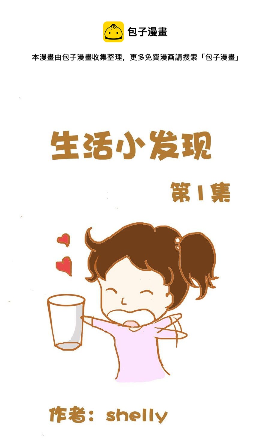 《生活小发现》生活小发现 第1集 第1页