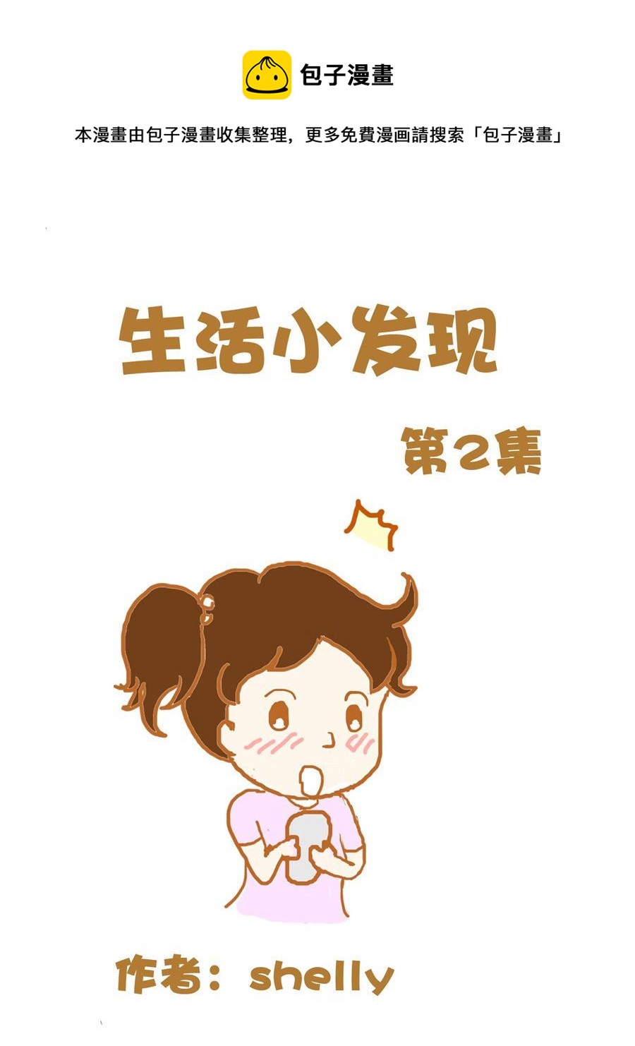 《生活小发现》生活小发现 第2集 第1页