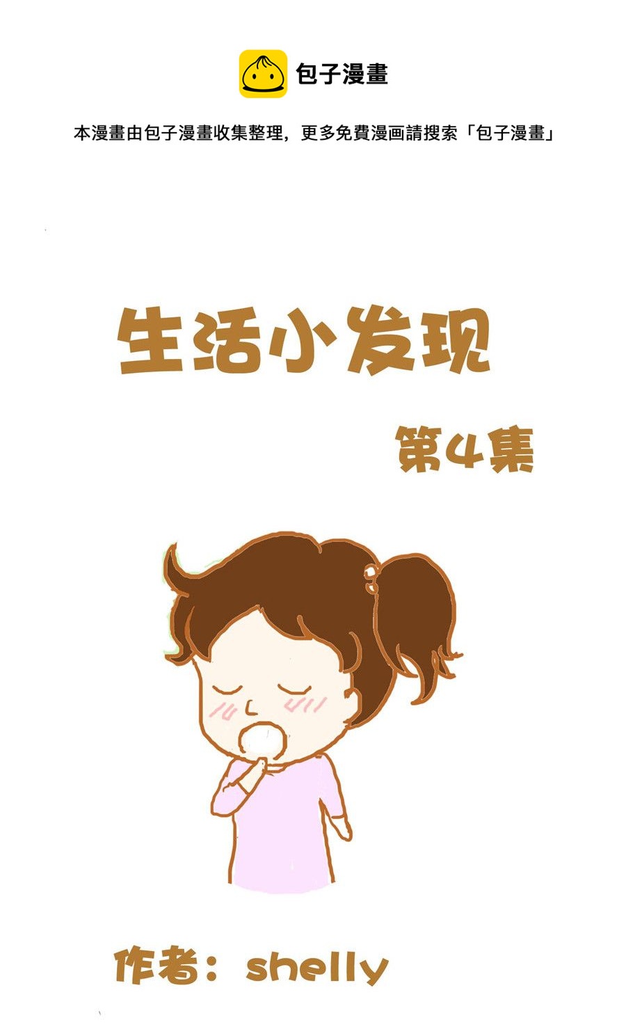 《生活小发现》生活小发现 第4集 第1页