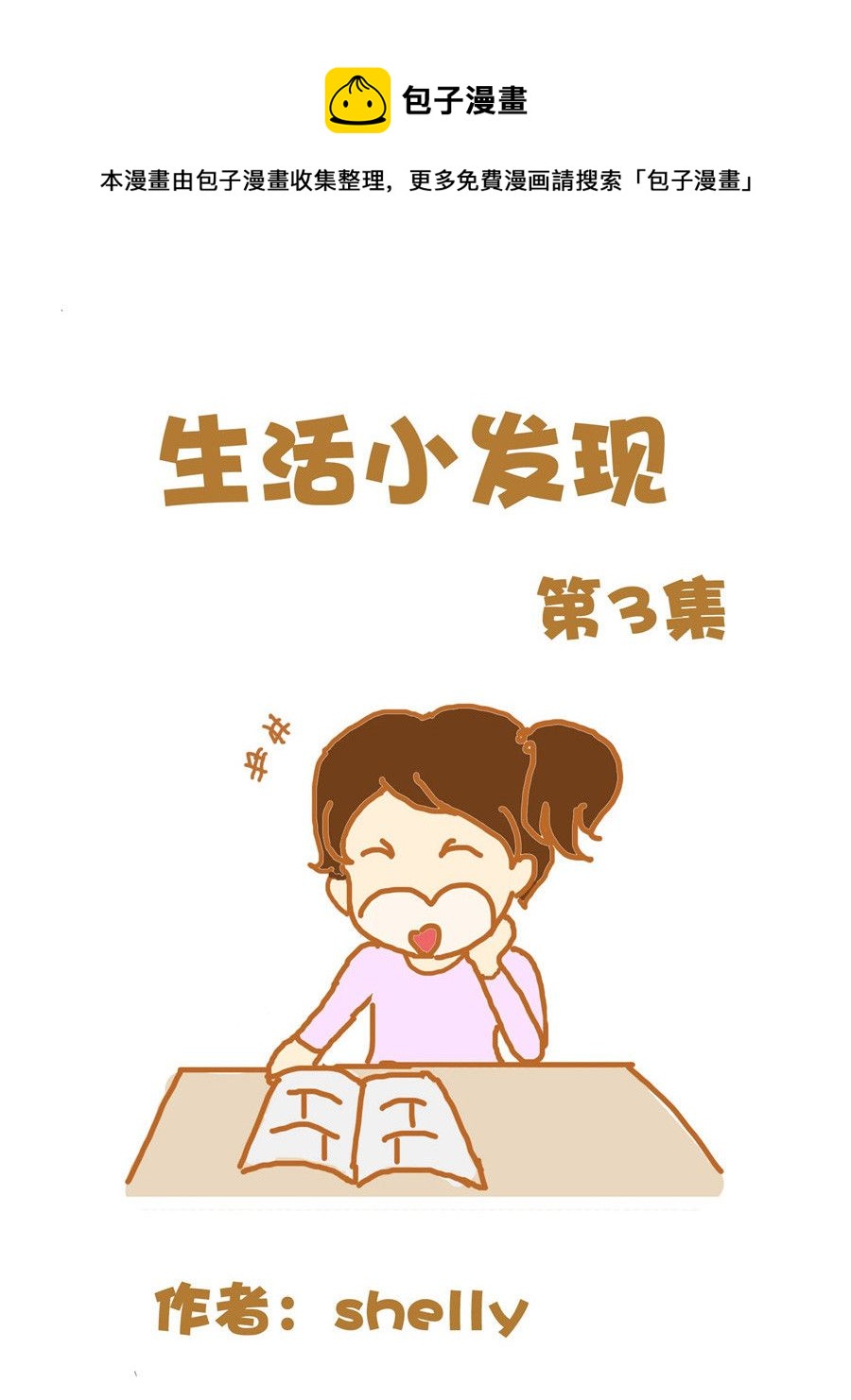 《生活小发现》生活小发现 第3集 第1页