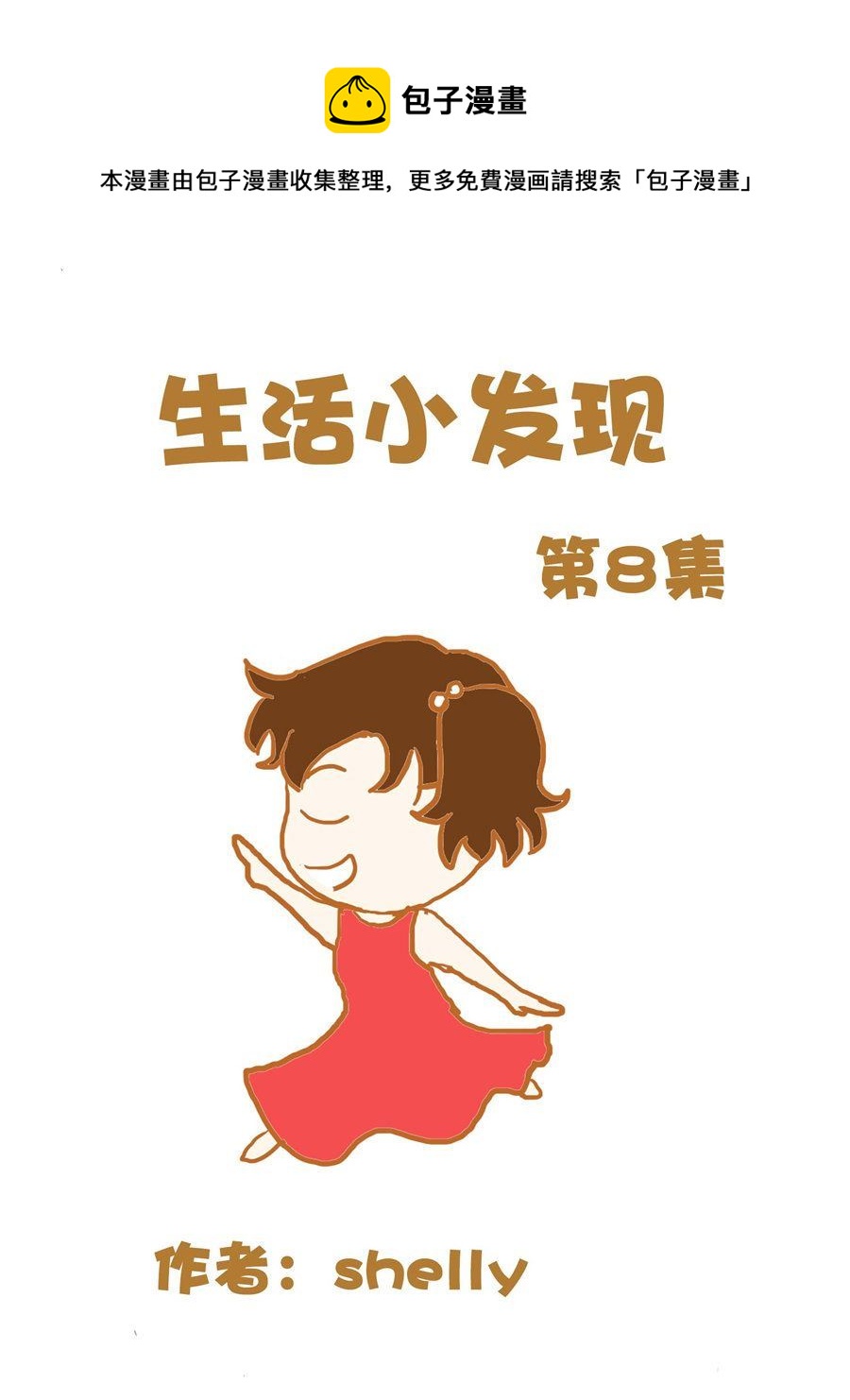 《生活小发现》生活小发现 第8集 第1页