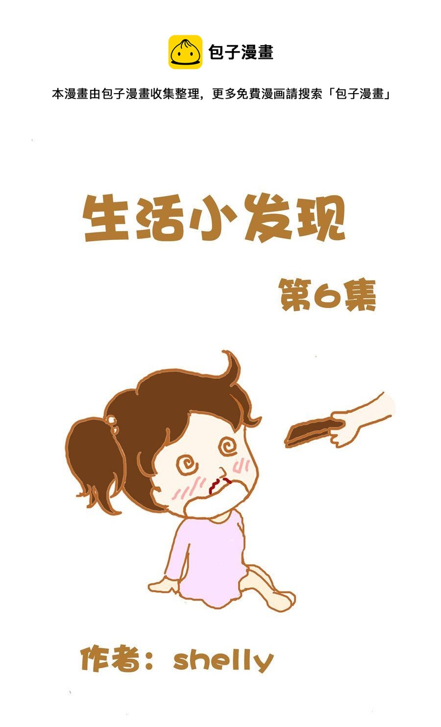 《生活小发现》生活小发现 第6集 第1页