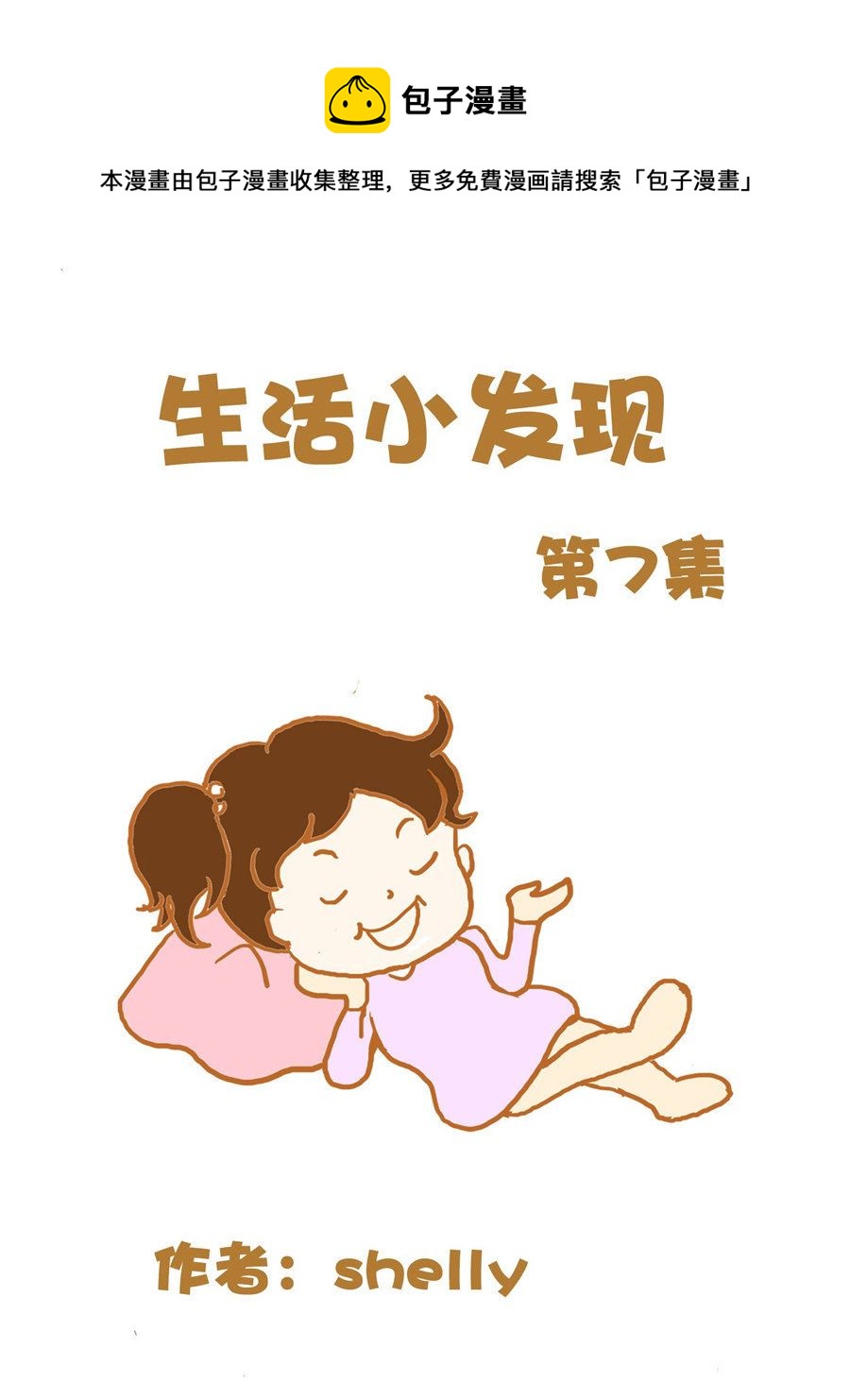 《生活小发现》生活小发现 第7集 第1页