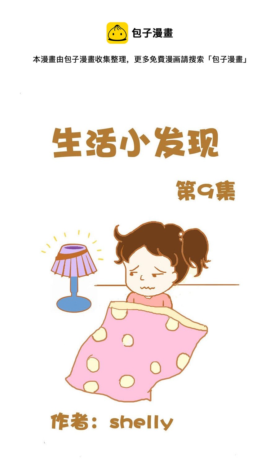 《生活小发现》生活小发现 第9集 第1页