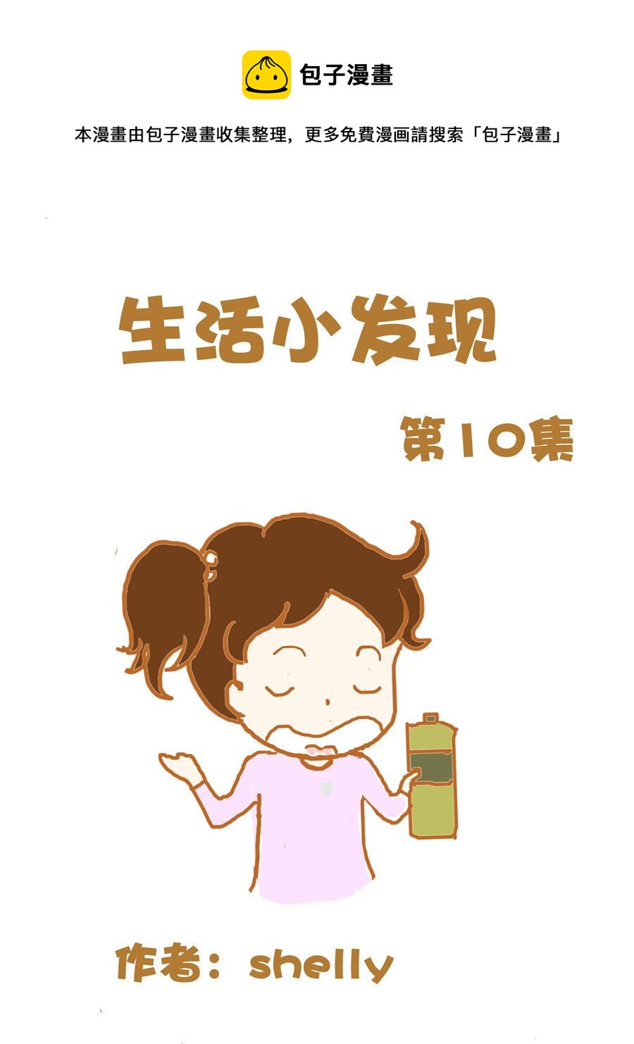 《生活小发现》生活小发现 第10集 第1页