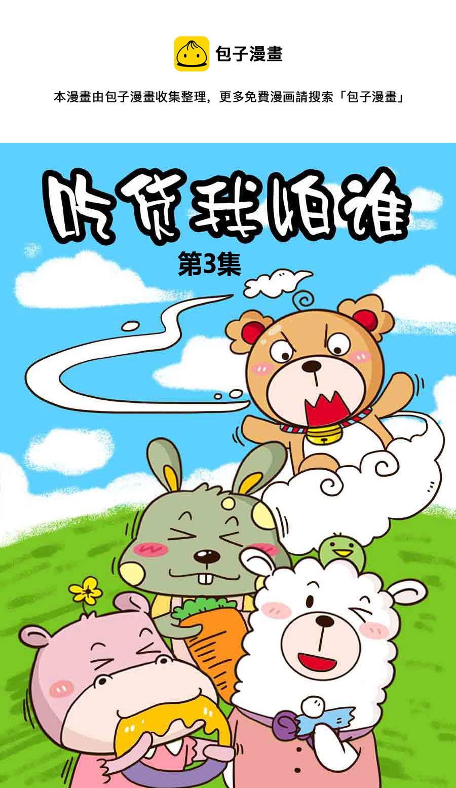 《吃货我怕谁》吃货我怕谁 第3集 第1页