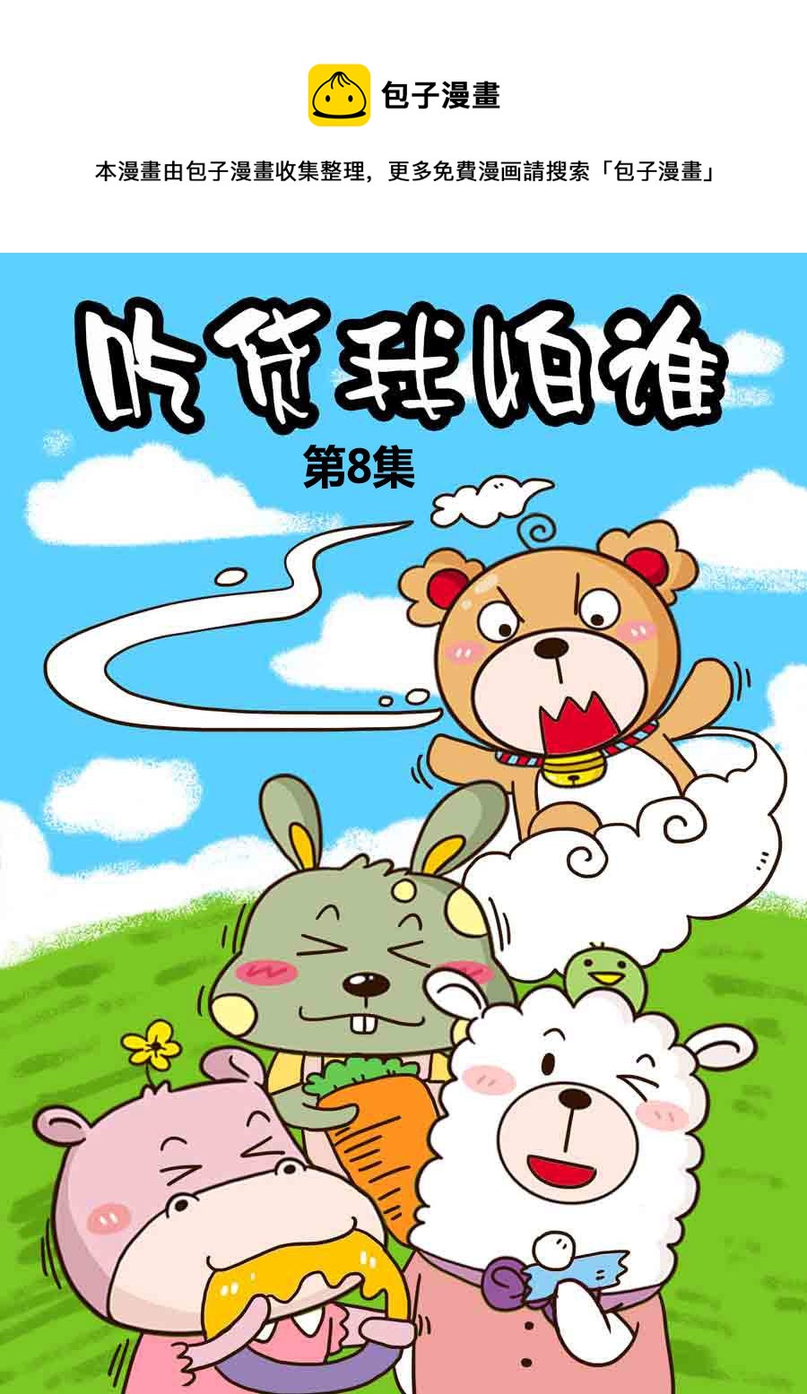 《吃货我怕谁》吃货我怕谁 第8集 第1页