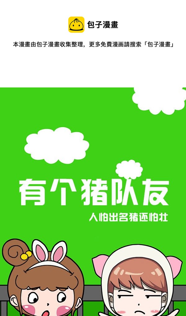 《有个猪队友》有个猪队友 第1集 第1页