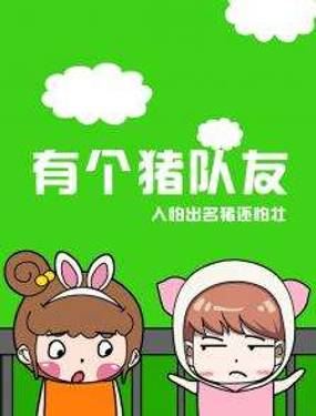 《有个猪队友》漫画封面图 - tl漫画