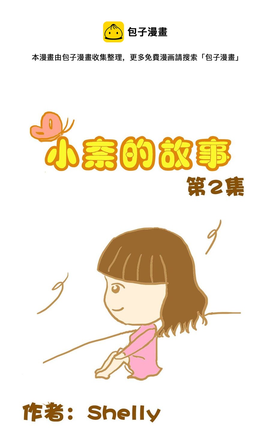 《小奈的故事》小奈的故事 第2集 第1页