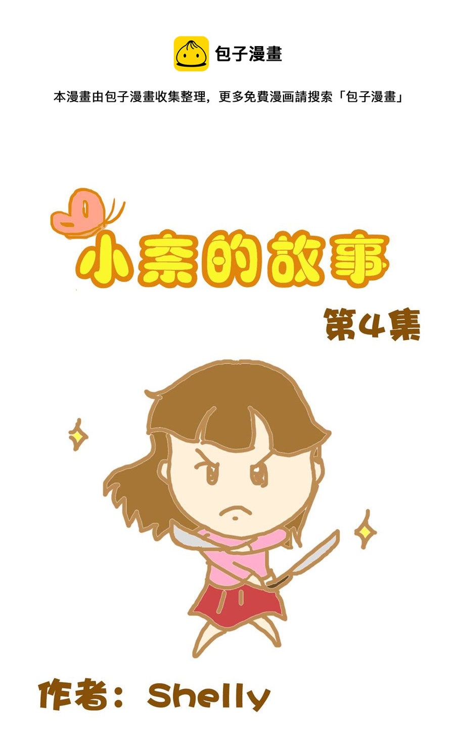 《小奈的故事》小奈的故事 第4集 第1页
