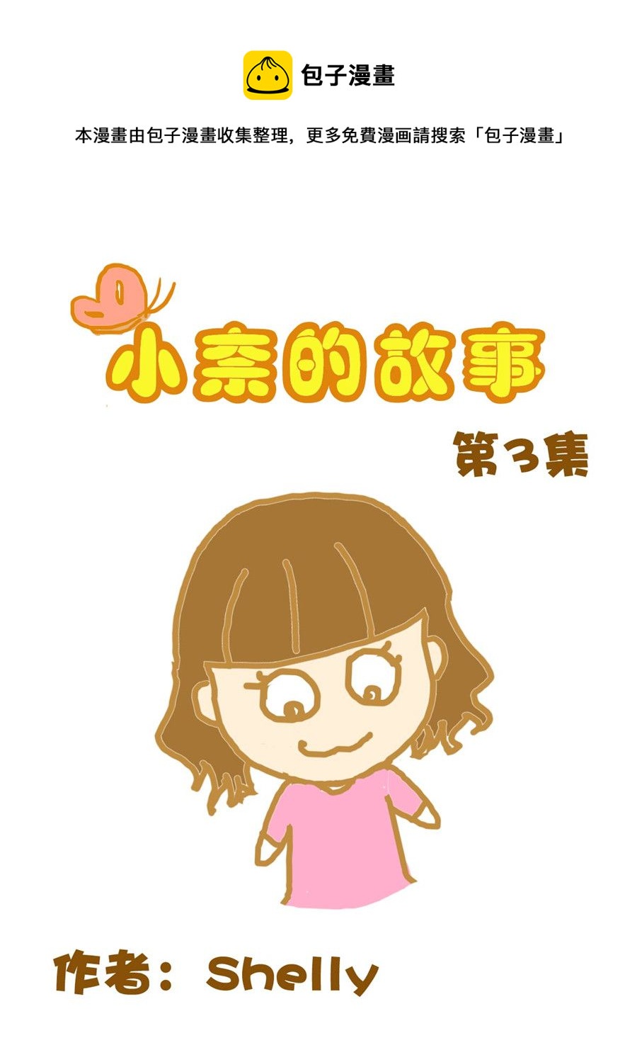 《小奈的故事》小奈的故事 第3集 第1页