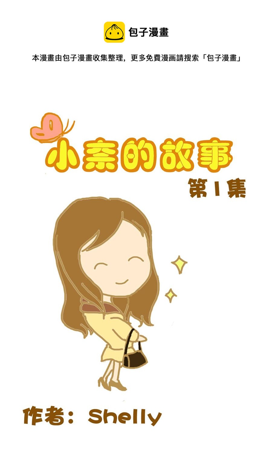 《小奈的故事》小奈的故事 第1集 第1页