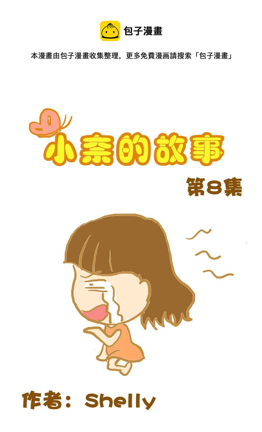 《小奈的故事》小奈的故事 第8集 第1页