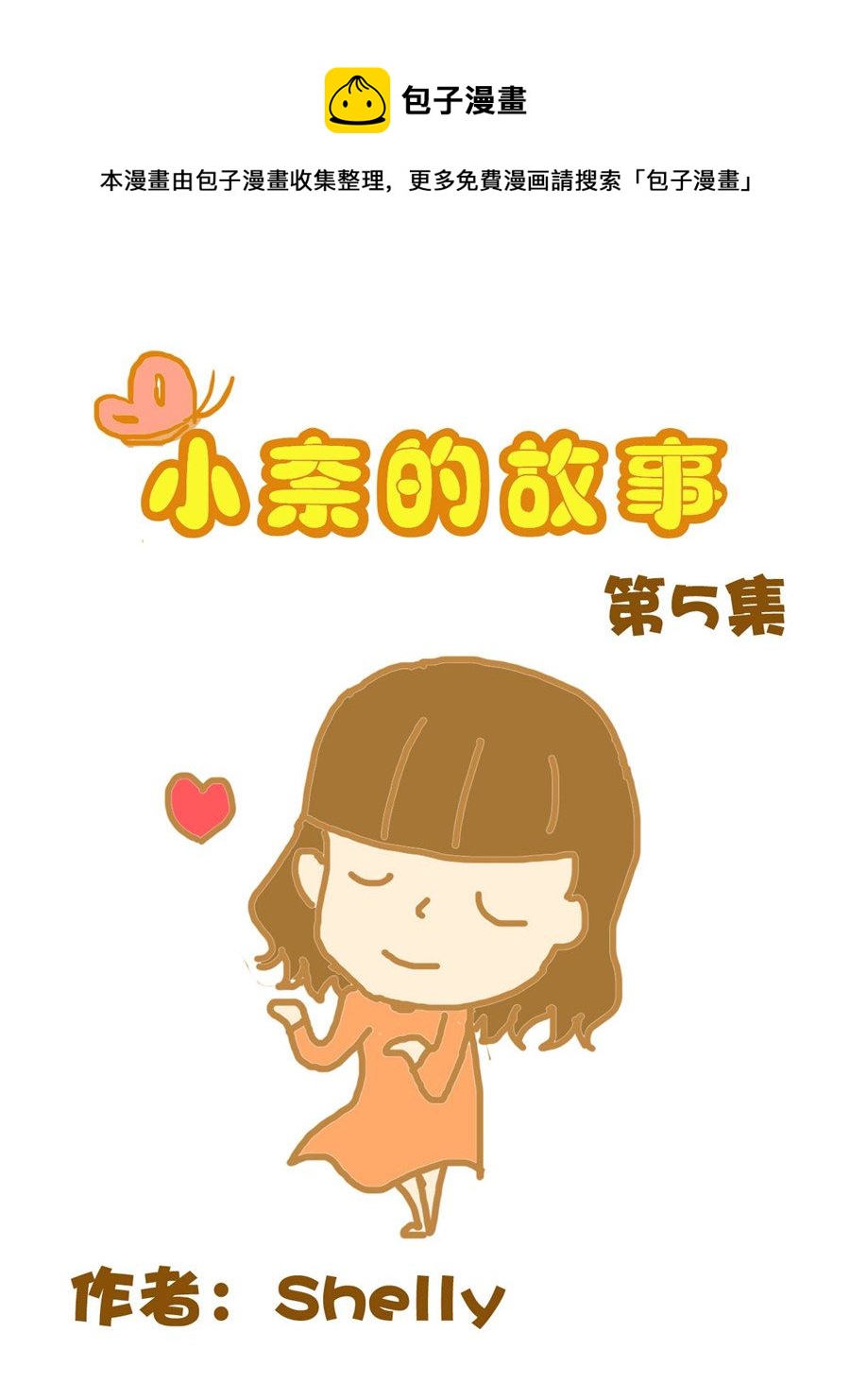 《小奈的故事》小奈的故事 第5集 第1页
