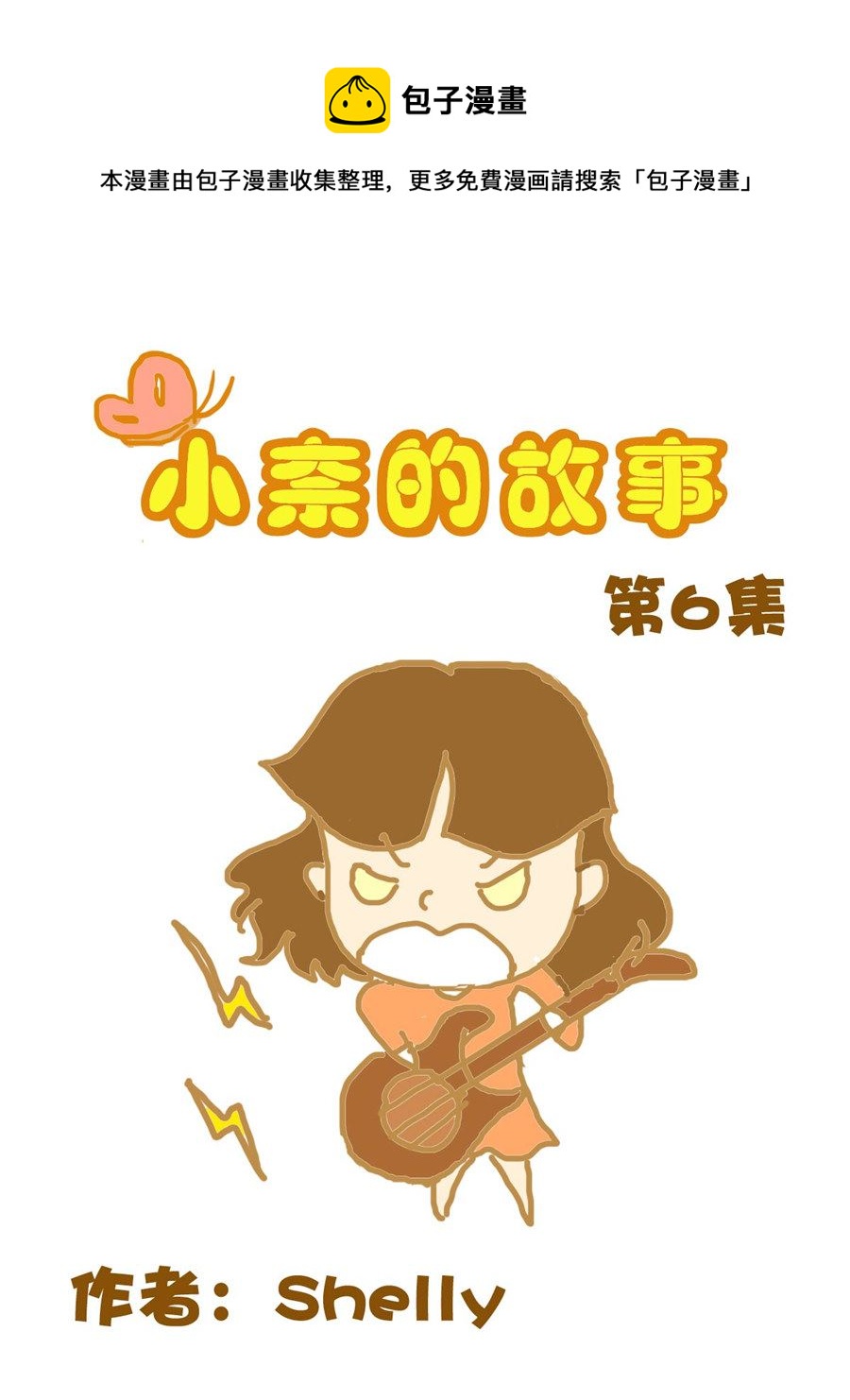 《小奈的故事》小奈的故事 第6集 第1页