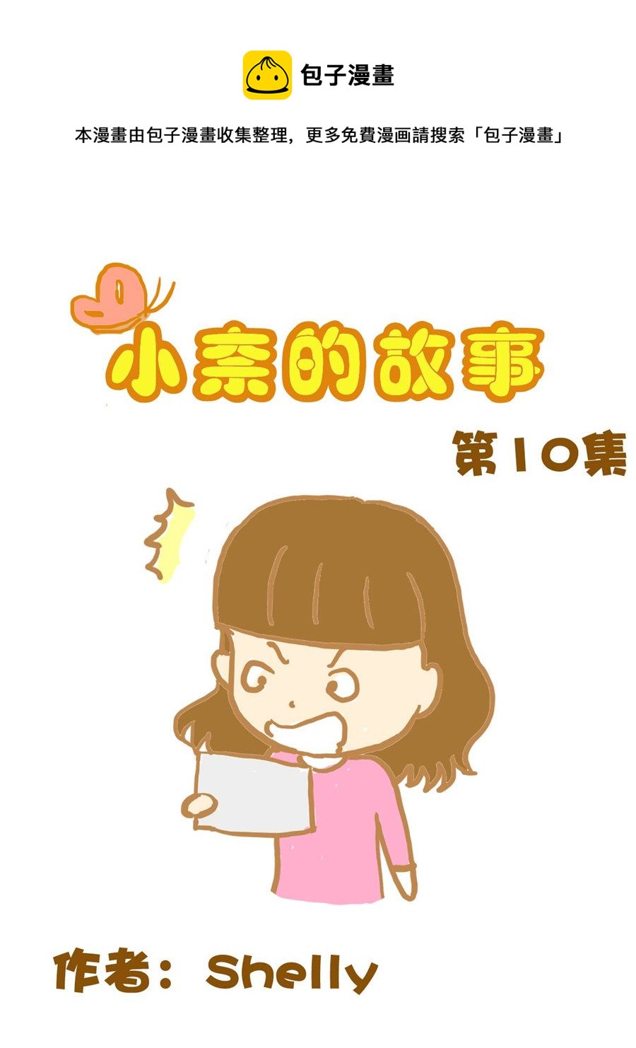 《小奈的故事》小奈的故事 第10集 第1页