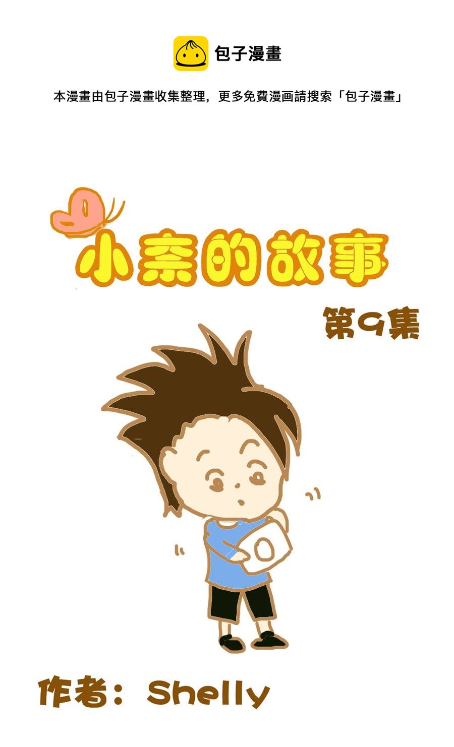 《小奈的故事》小奈的故事 第9集 第1页