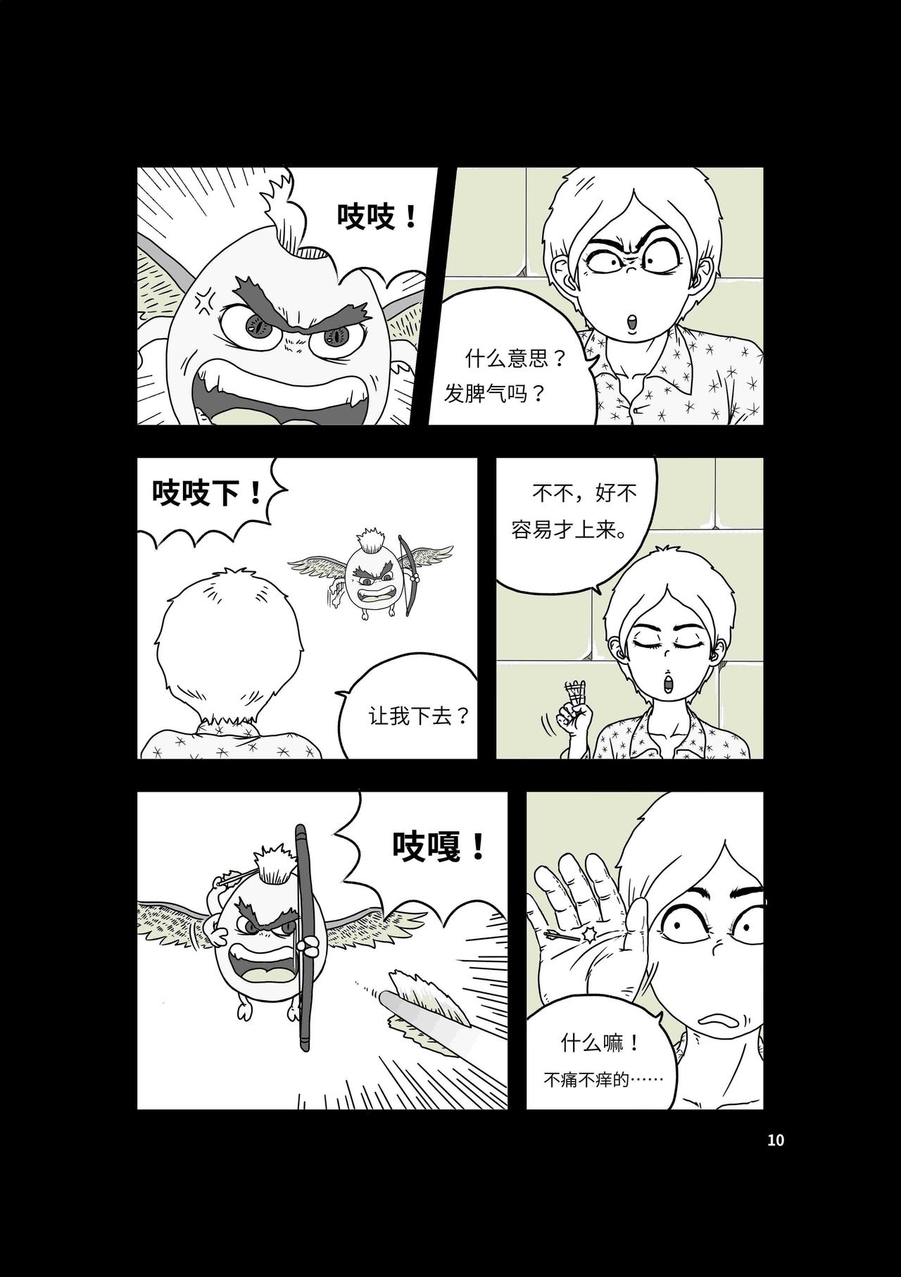 《我系神呀》第三章再见波普波 第11页