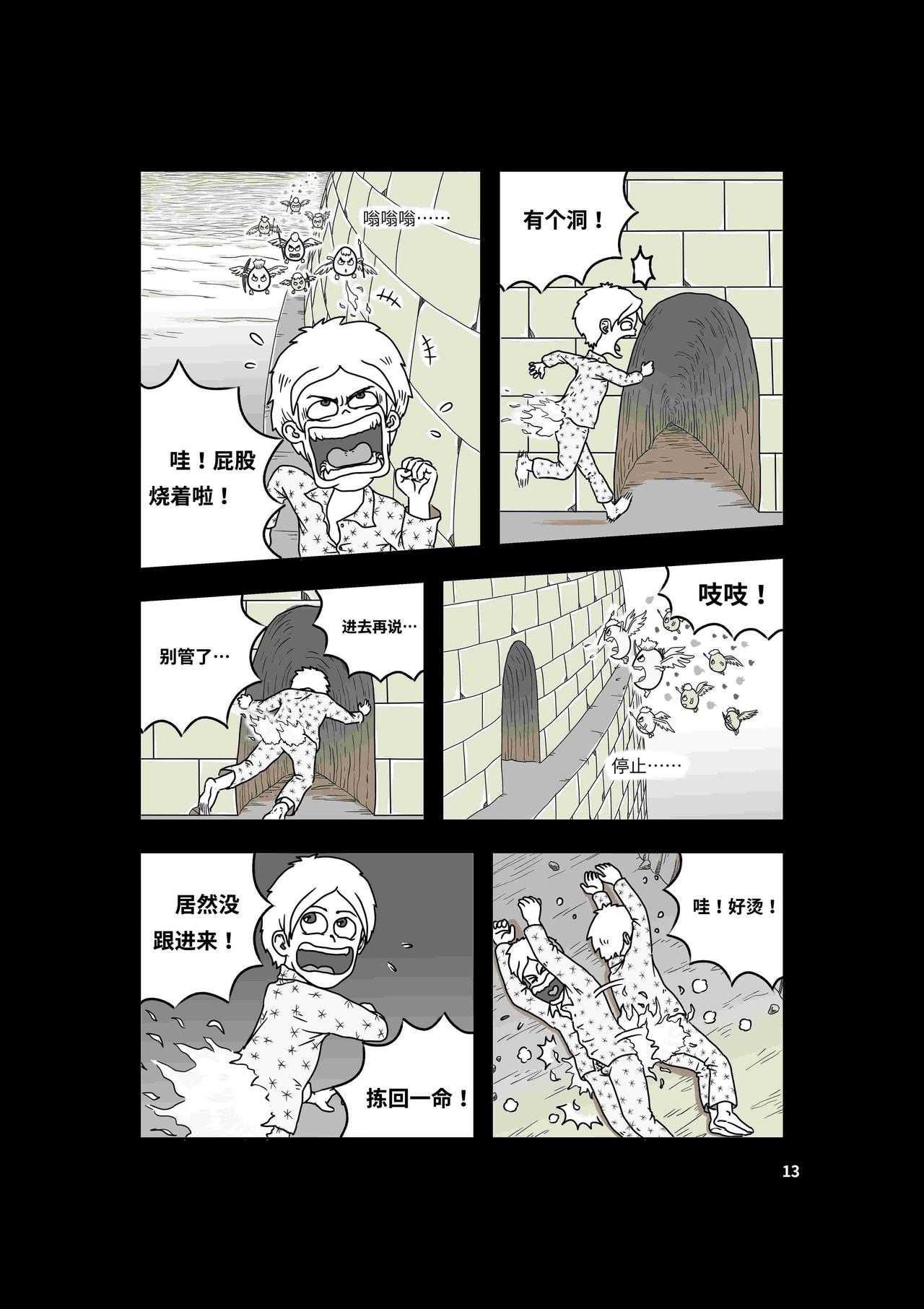 《我系神呀》第三章再见波普波 第14页