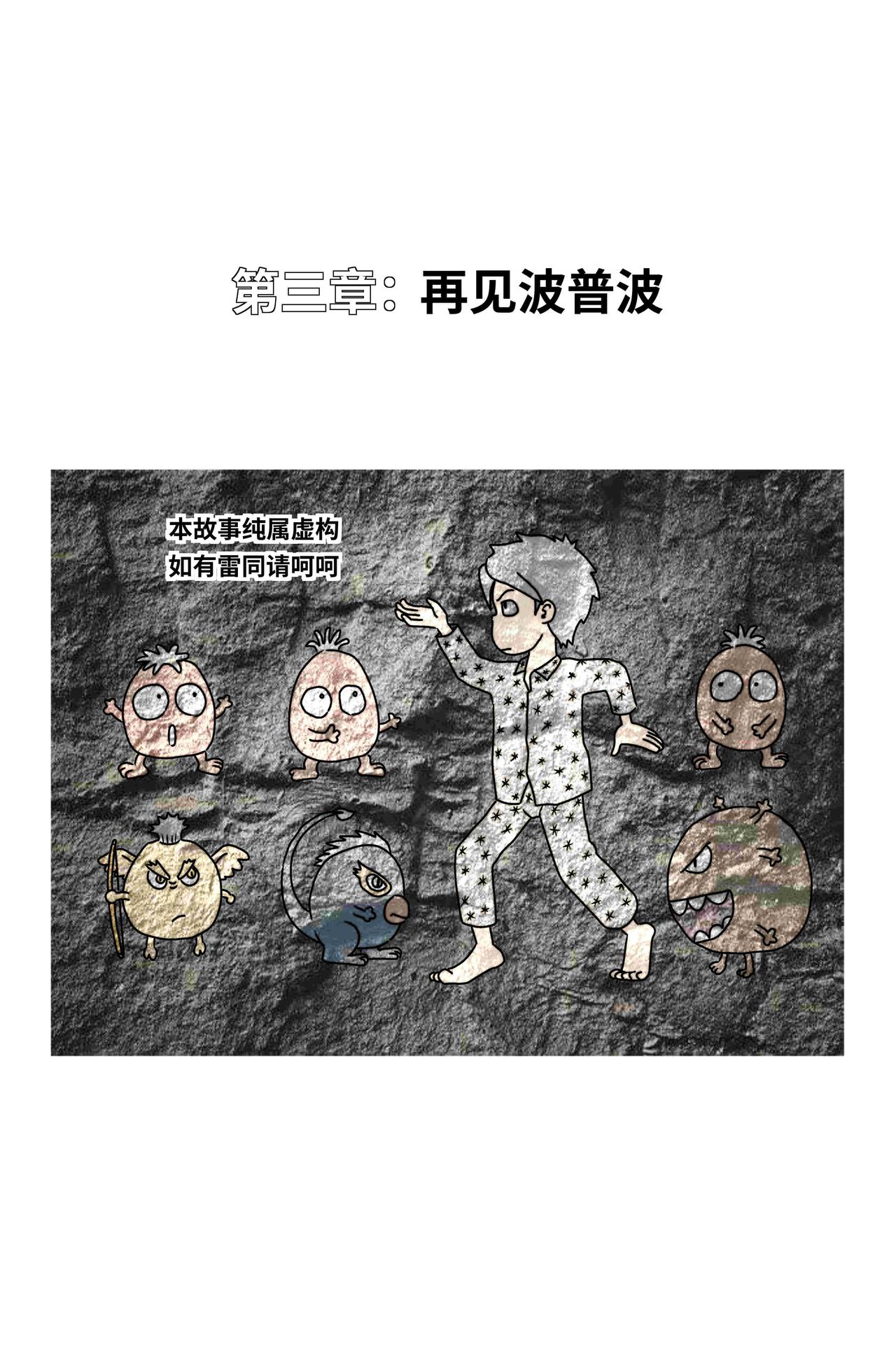 《我系神呀》第三章再见波普波 第1页