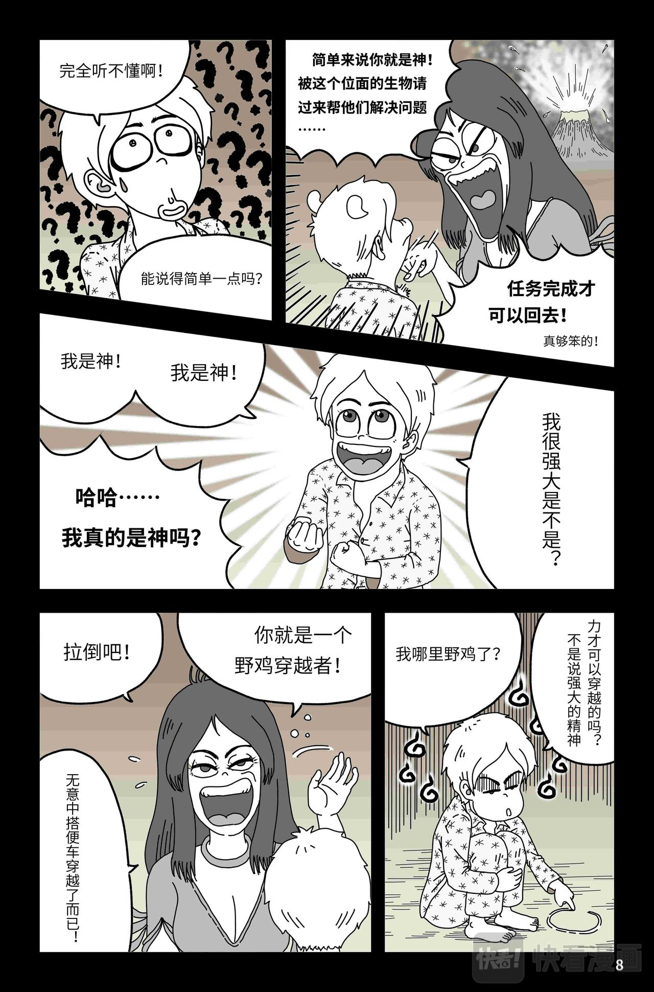 《我系神呀》第五章野鸡穿越者 第9页