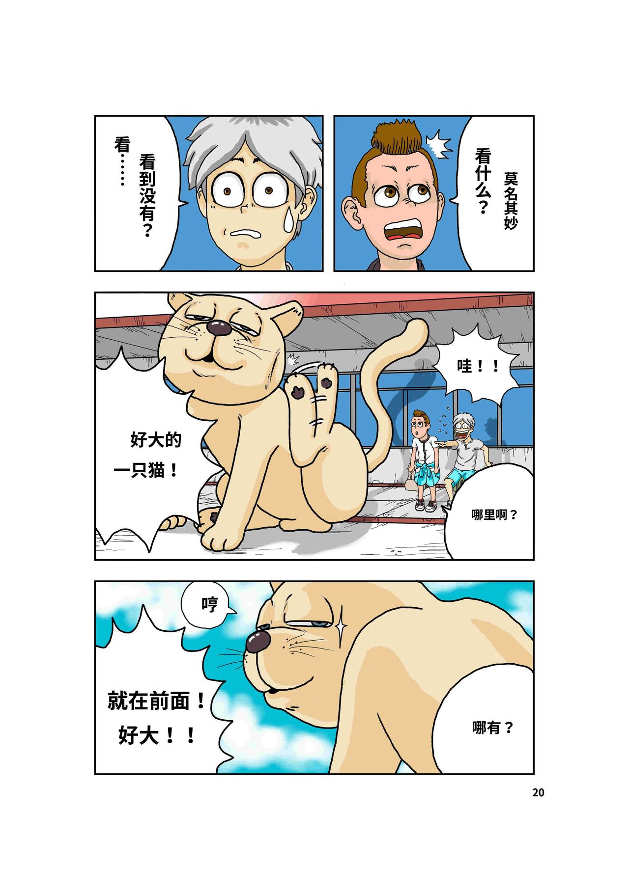 《我系神呀》第一章好大一只猫 第22页