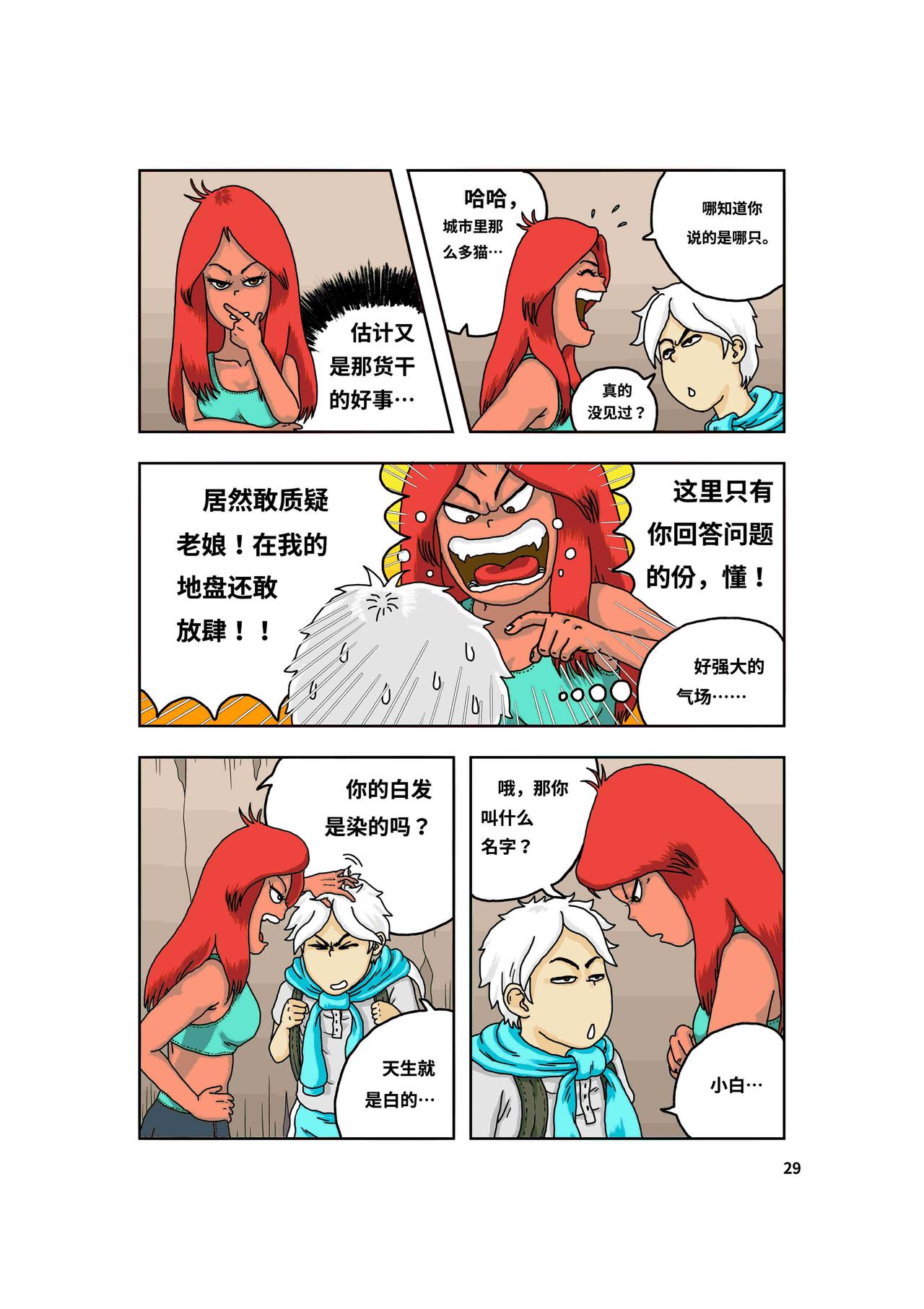 《我系神呀》第一章好大一只猫 第31页