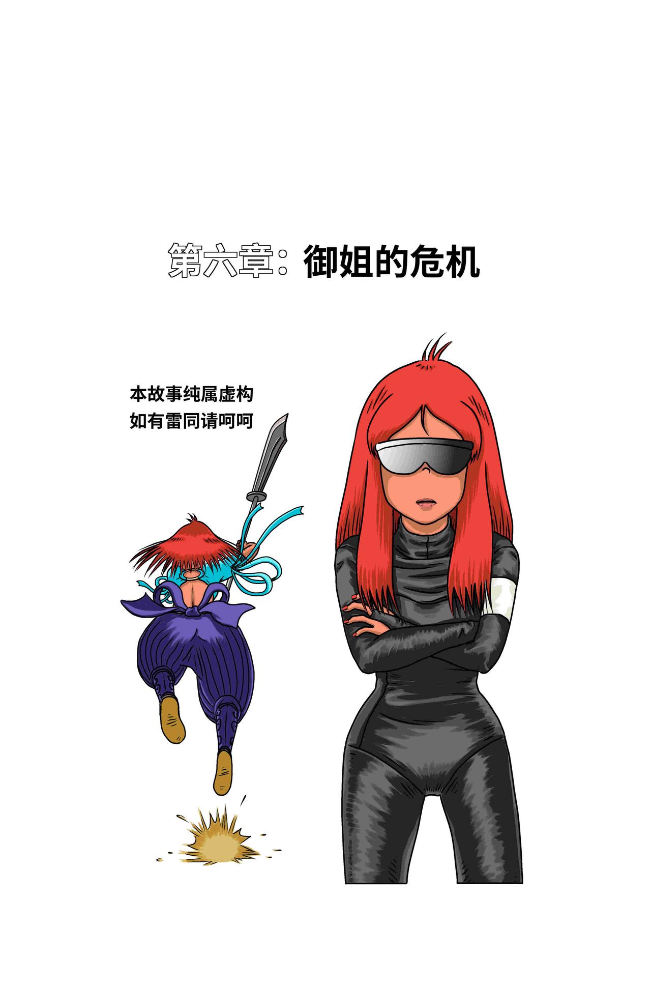 《我系神呀》第六章御姐的危机 第1页