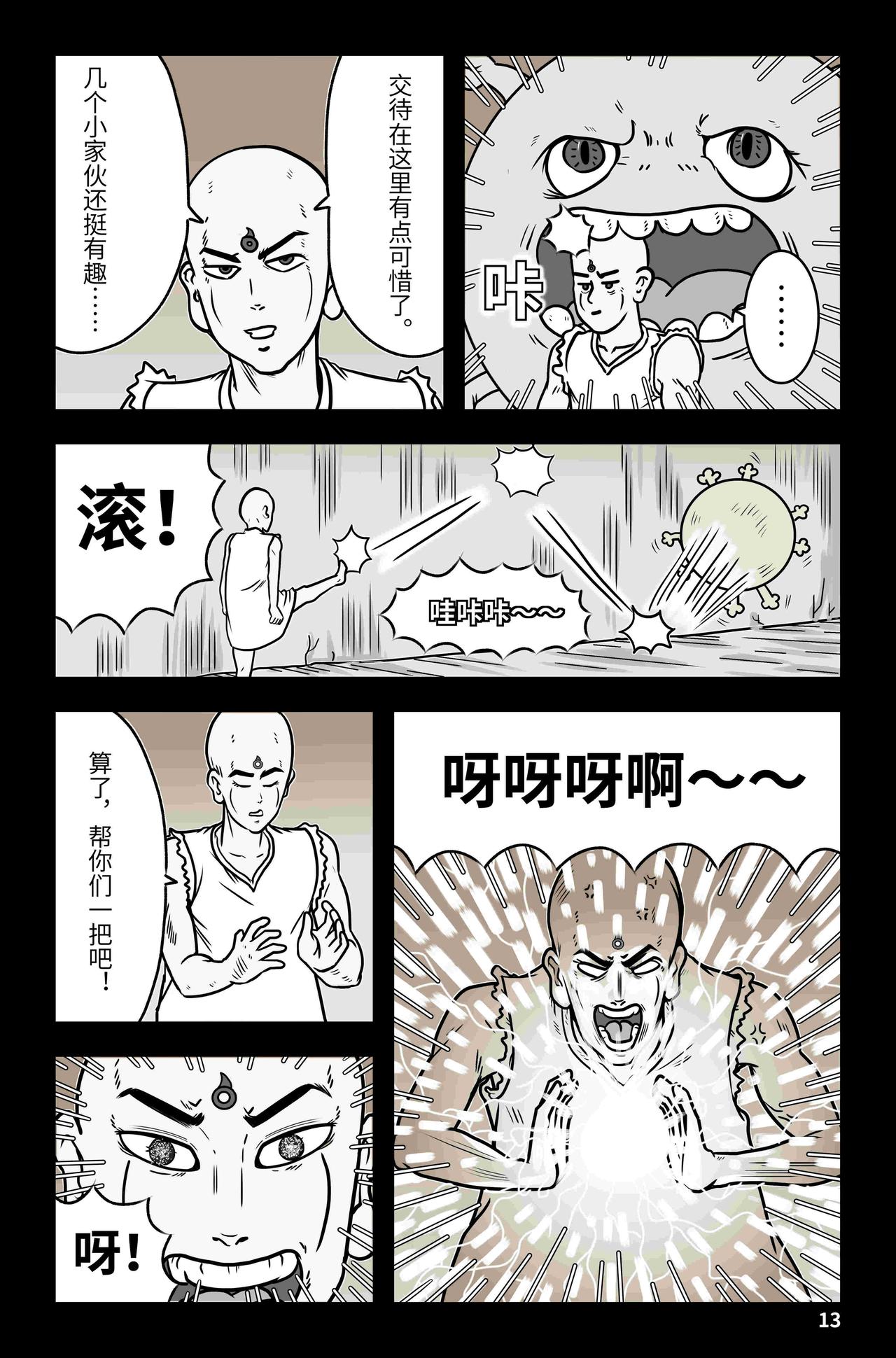 《我系神呀》第八章拯救 第14页