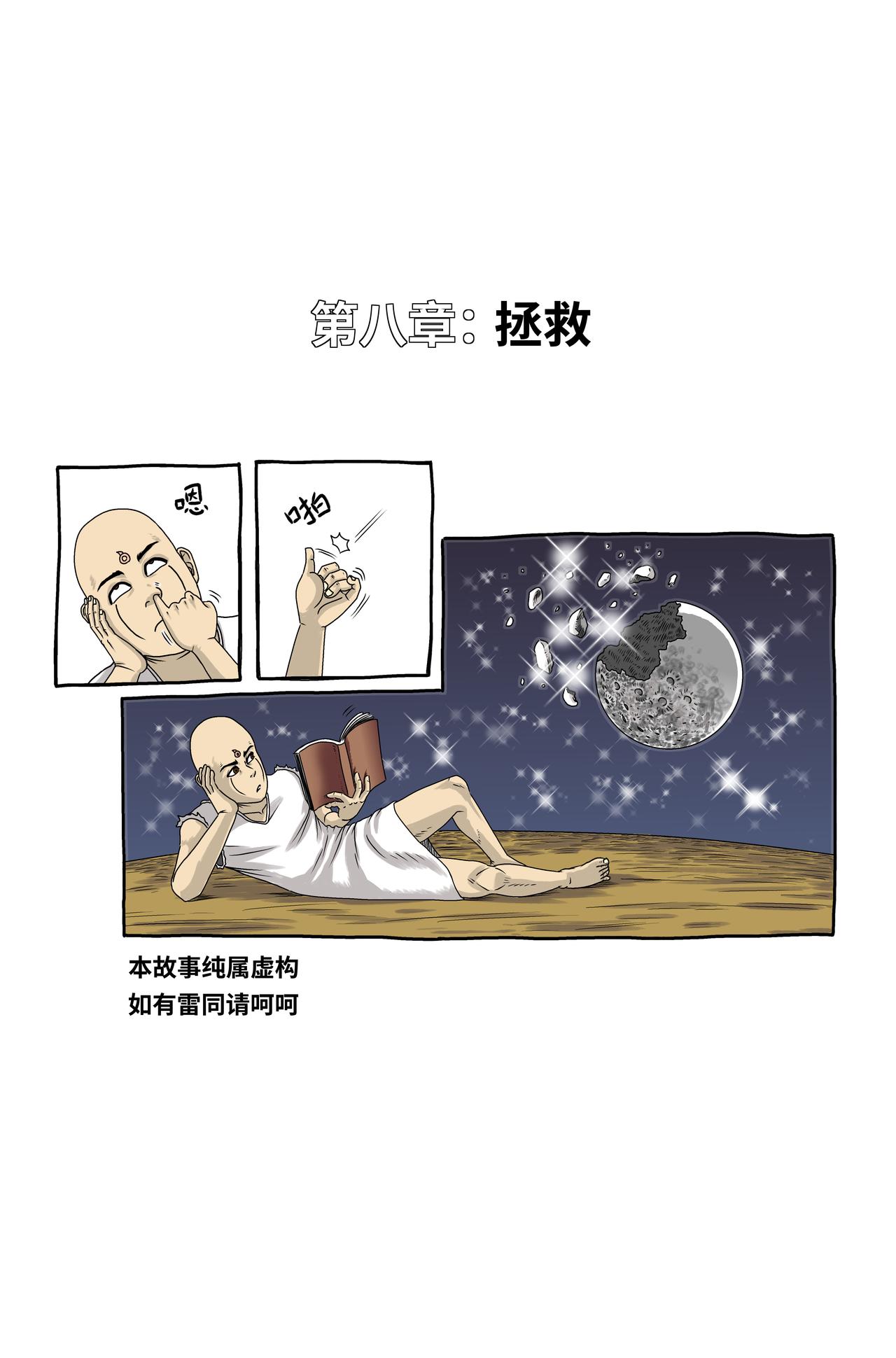 《我系神呀》第八章拯救 第1页