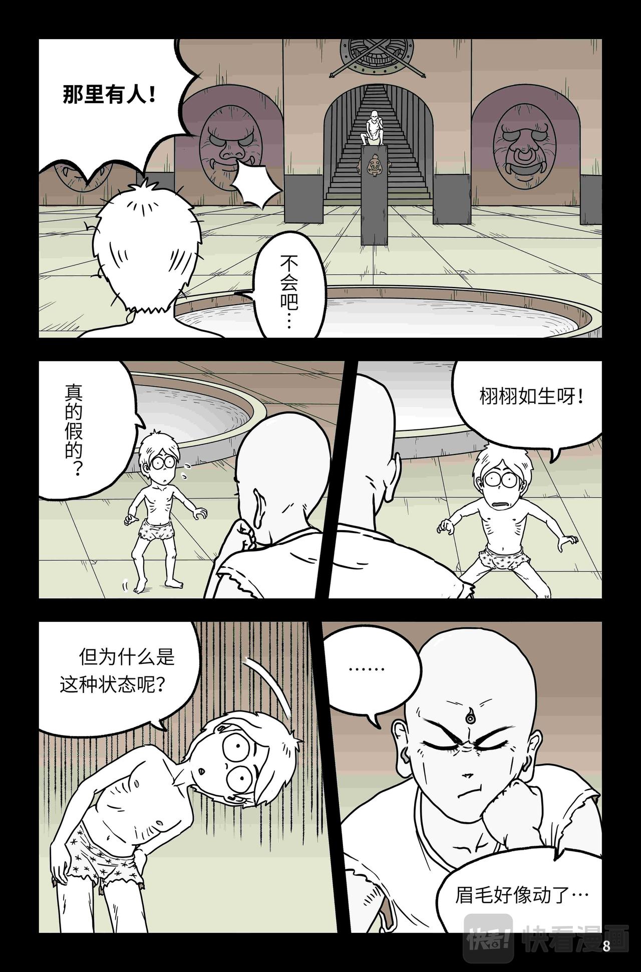 《我系神呀》第四章偶遇 第9页