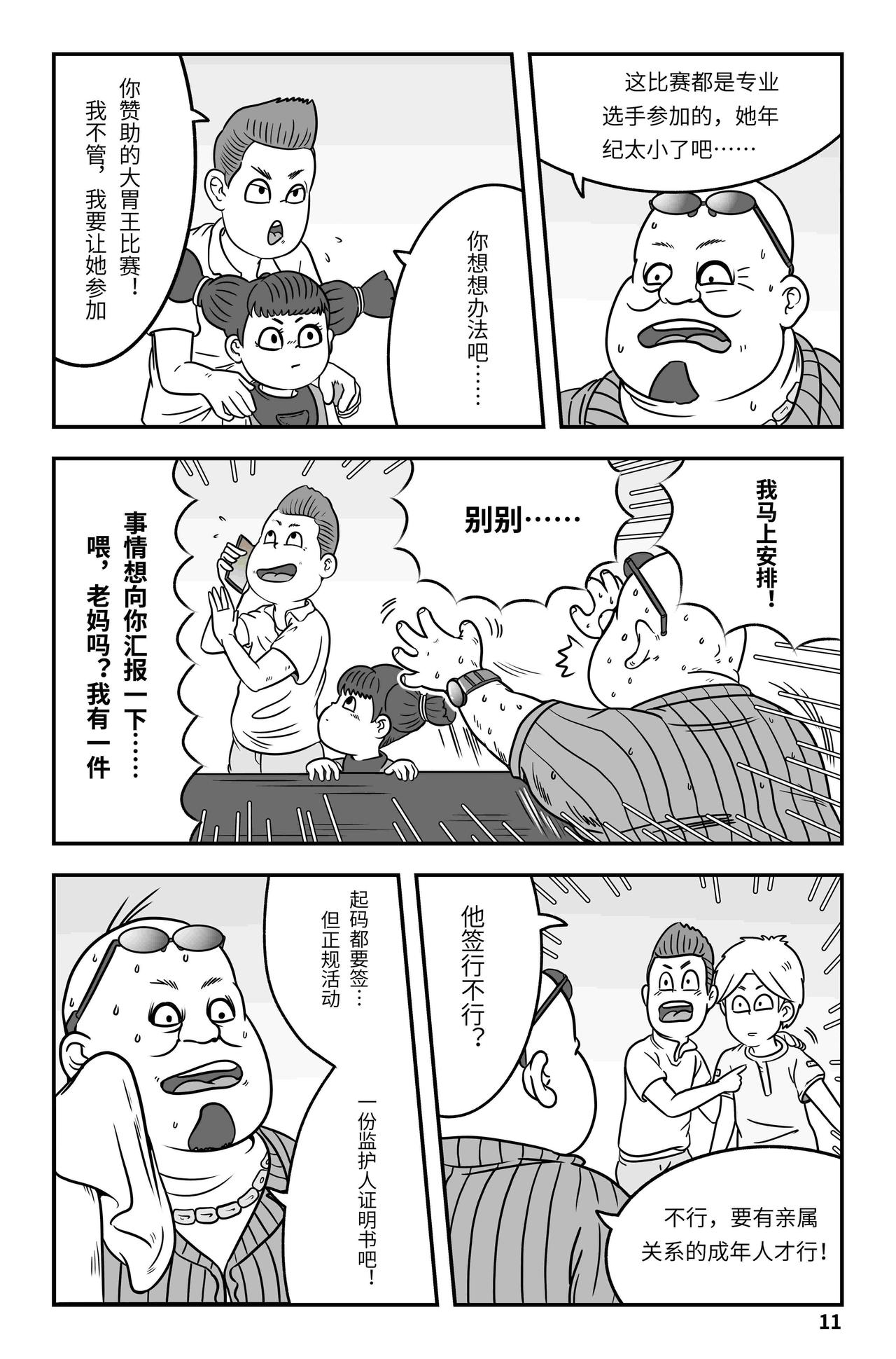 《我系神呀》第九章大胃王 第12页