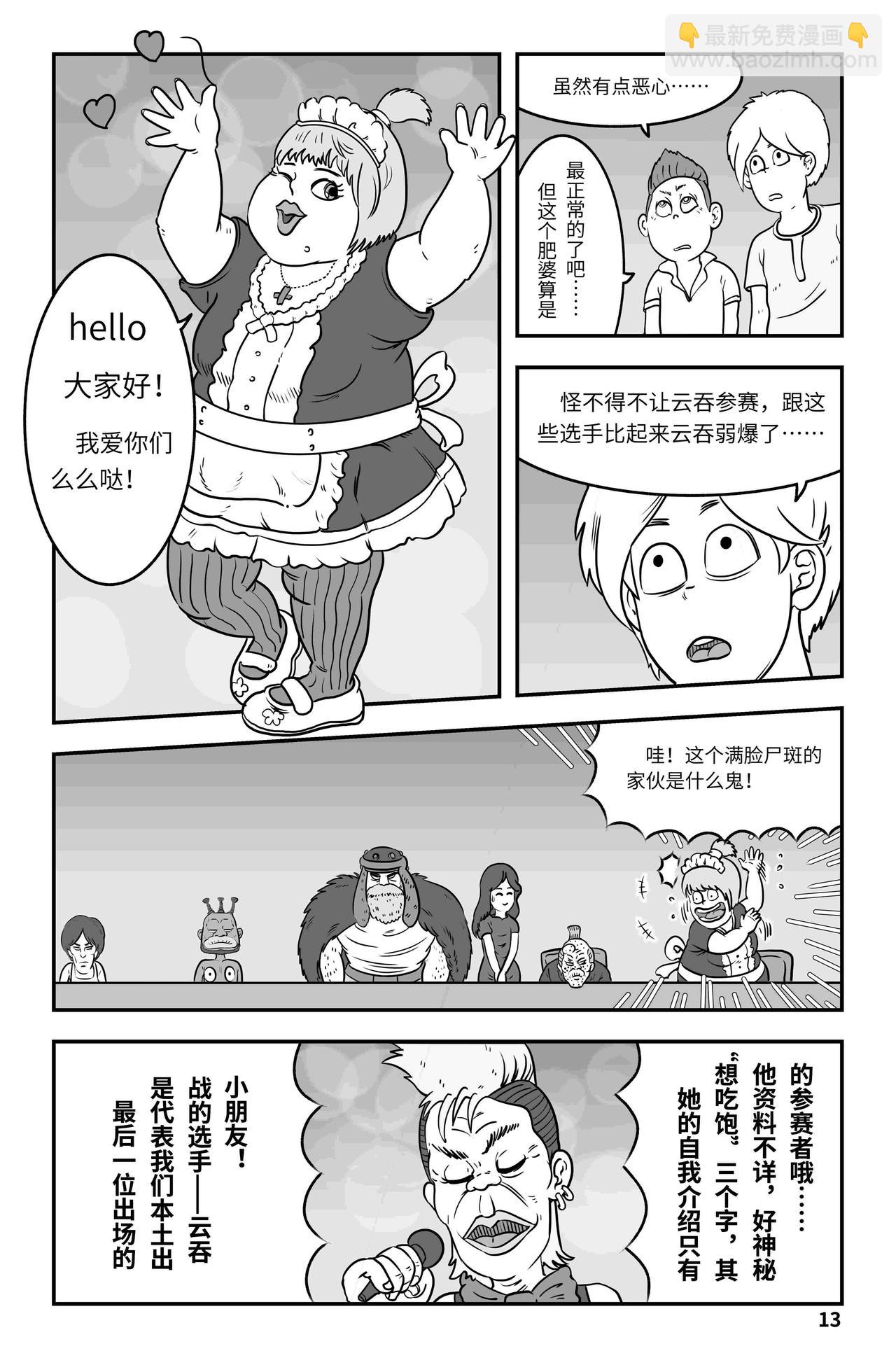 《我系神呀》第十章开场 第14页