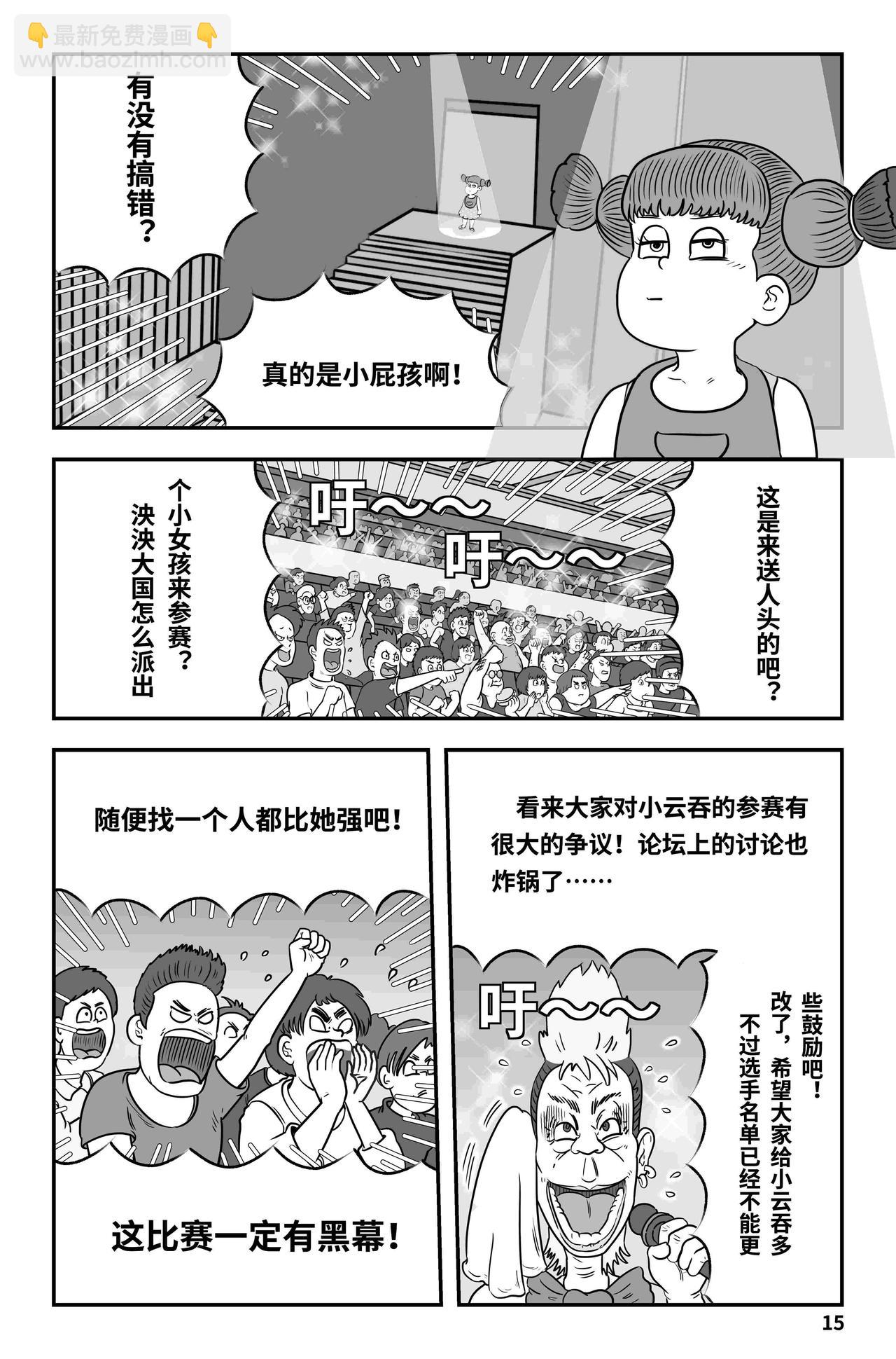 《我系神呀》第十章开场 第16页