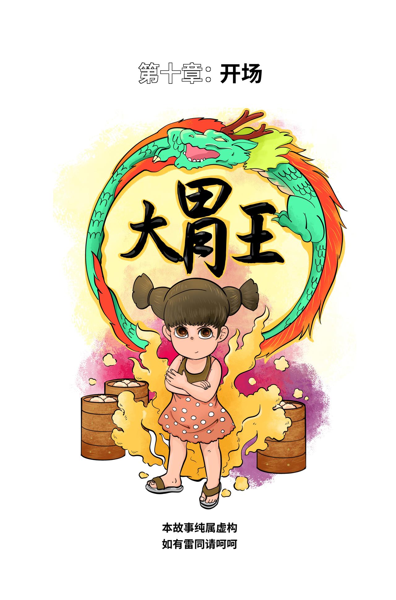 《我系神呀》第十章开场 第1页