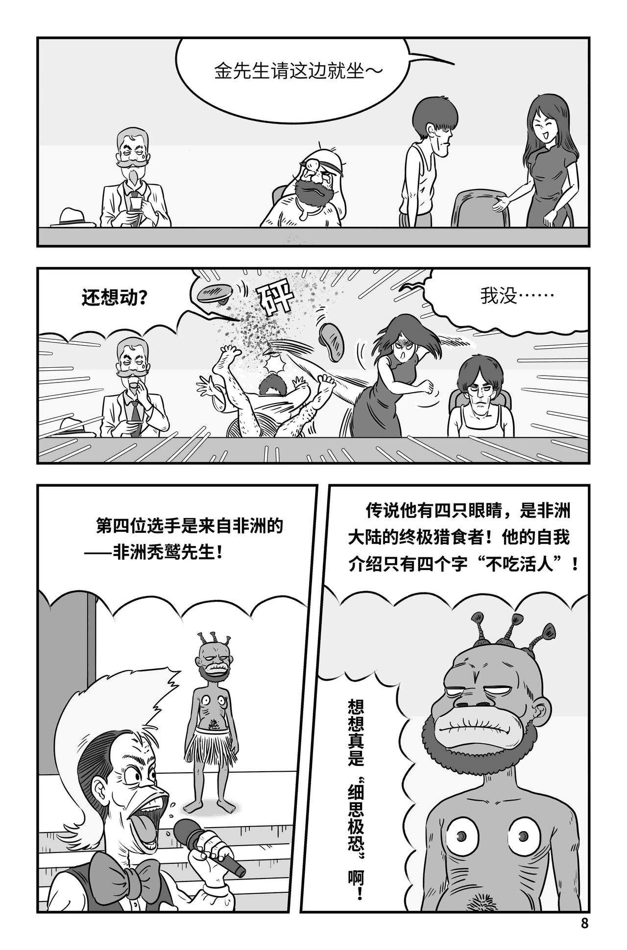 《我系神呀》第十章开场 第9页