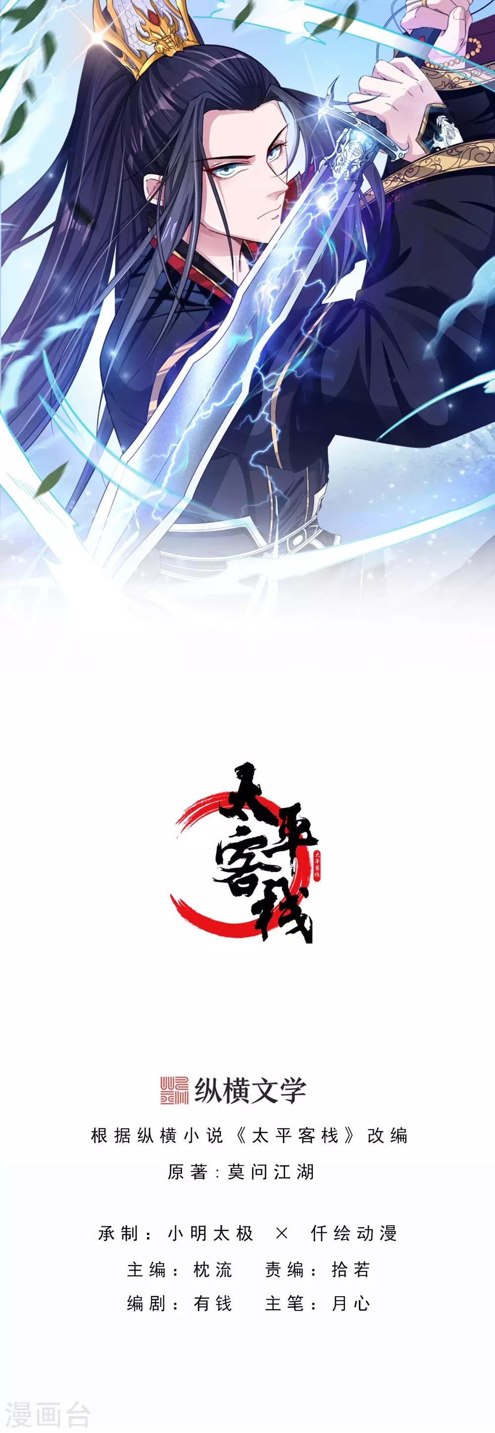 《太平客栈》第3话 正一慈航 第1页
