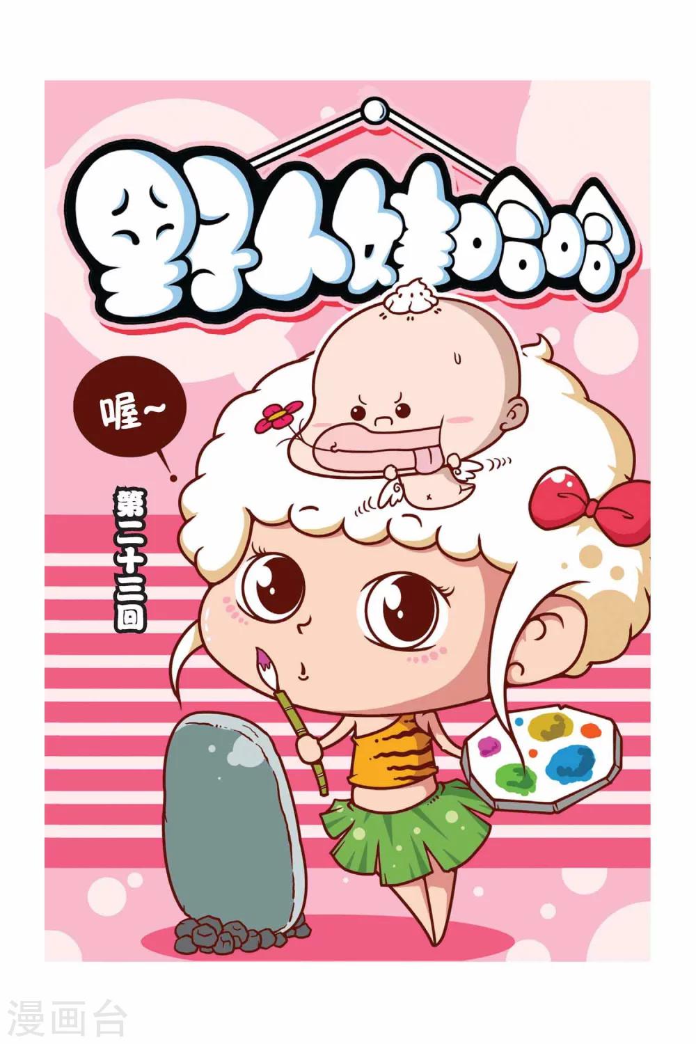 《野人娃哈哈》第23话 第1页