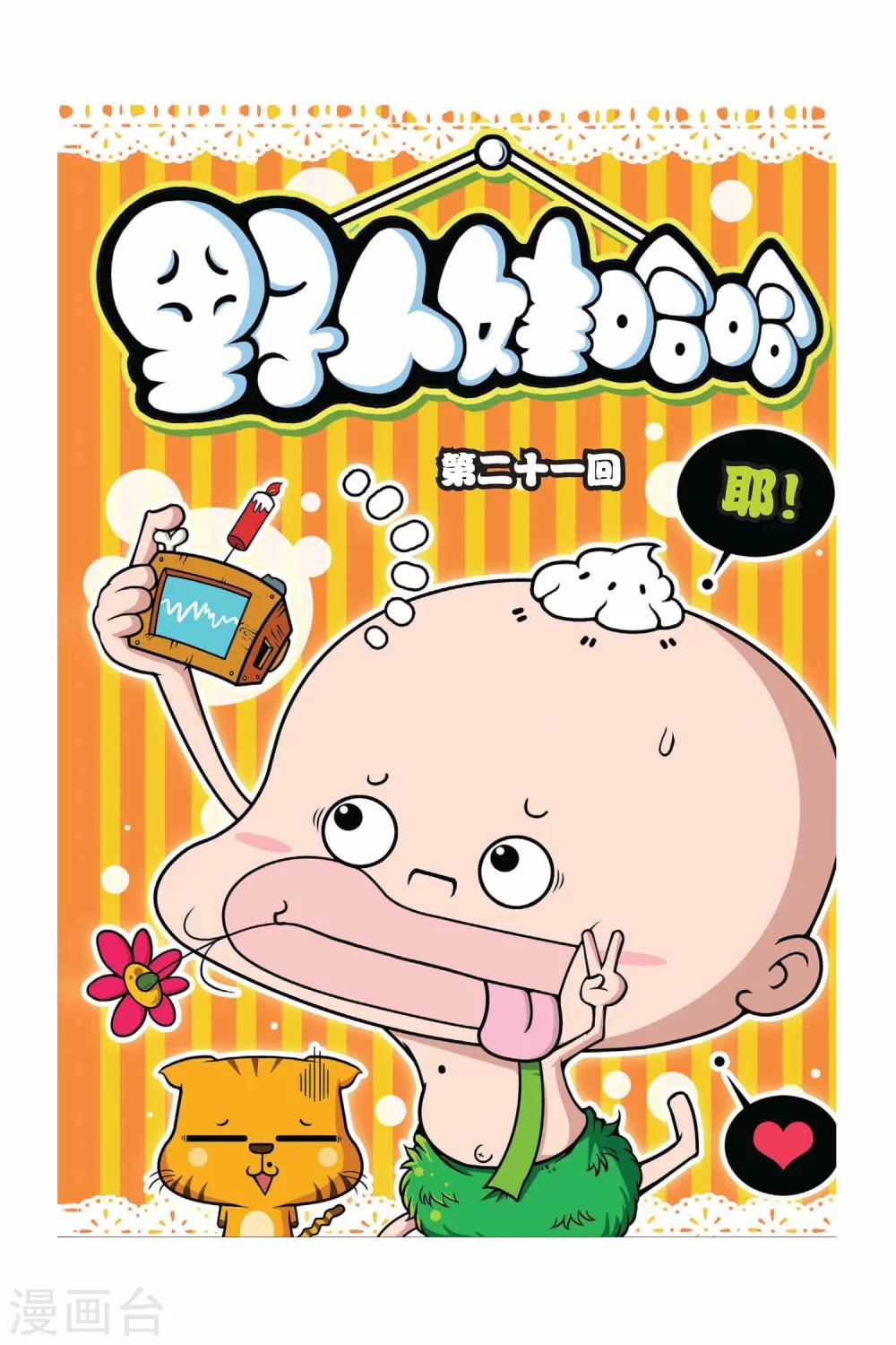 《野人娃哈哈》第21话 第1页