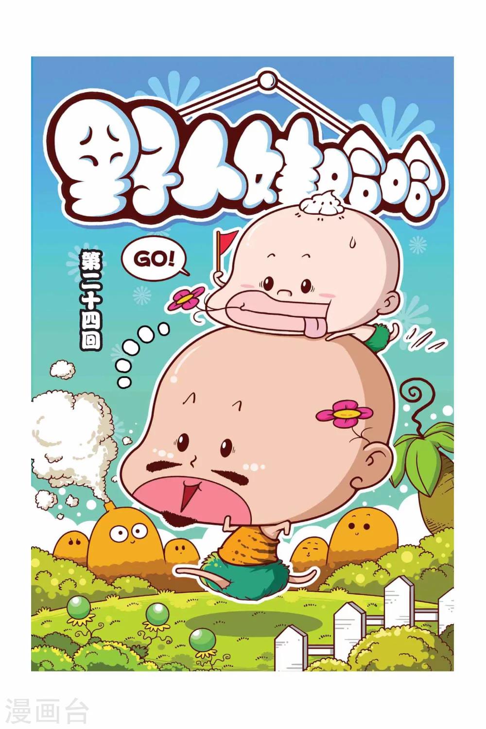 《野人娃哈哈》第24话 第1页