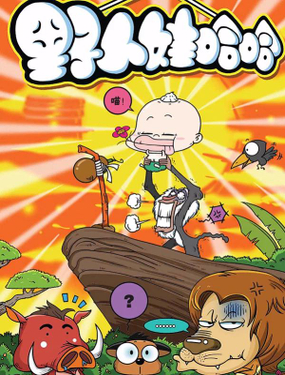 《野人娃哈哈》漫画封面图 - tl漫画