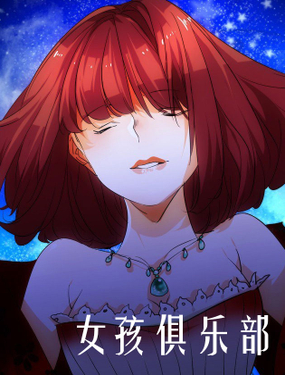 《女孩俱乐部第一季》漫画封面图 - tl漫画