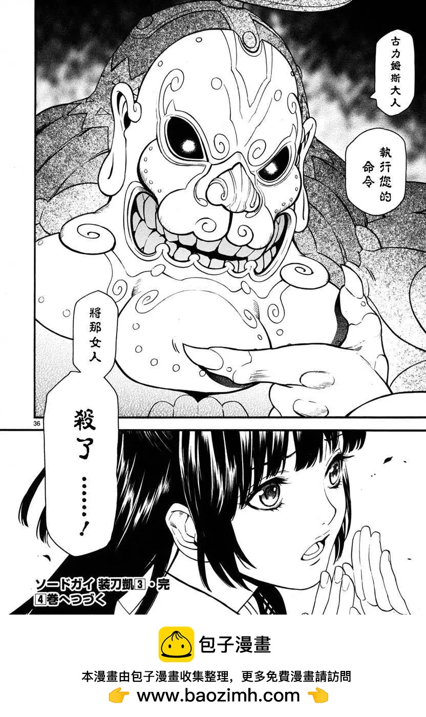 《SWORD GAI 装刀凯》第16回 第36页