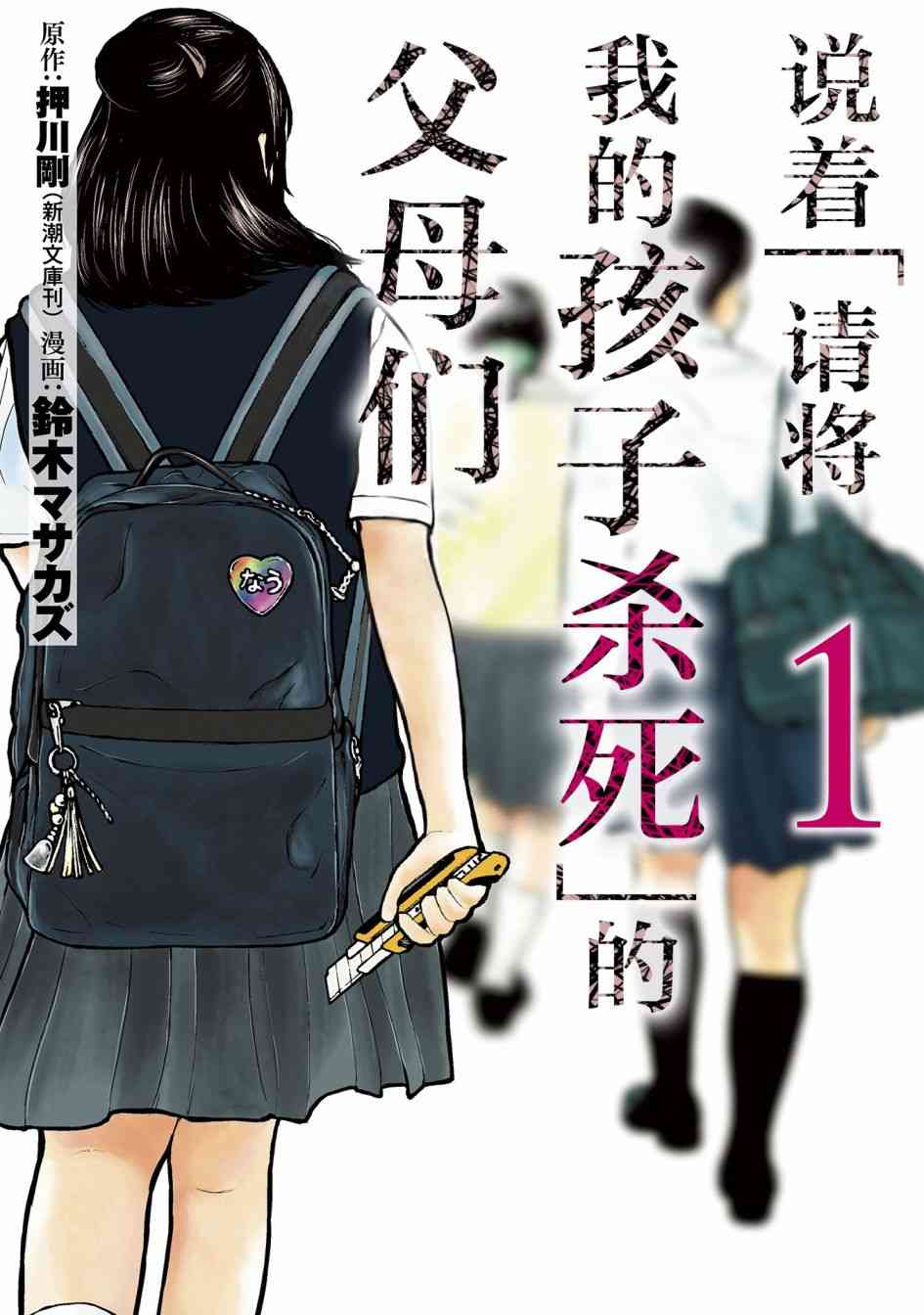《说着“请将我的孩子杀死”的父母们》1话 第1页